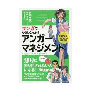 マンガでやさしくわかるアンガーマネジメント　戸田久実/著　葛城かえで/シナリオ制作　柾朱鷺/作画