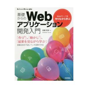 基礎からのWebアプリケーション開発入門　Webサーバを作りながら学ぶ　前橋和弥/著