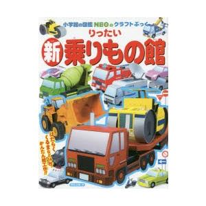 りったい新乗りもの館　神谷正徳/作