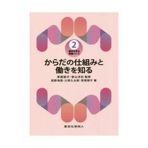 からだの仕組みと働きを知る　高野海哉/著　川岸久太郎/著　草間朋子/著