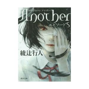 Anotherエピソードs 綾辻行人 著 N ドラマ書房yahoo 店 通販 Yahoo ショッピング