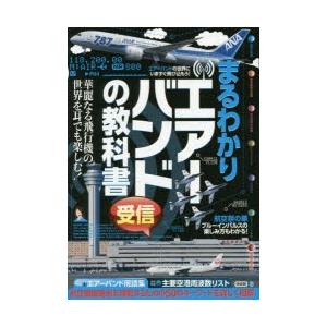 まるわかりエアーバンド受信の教科書