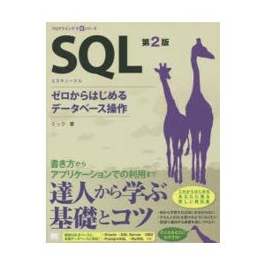 SQL　ゼロからはじめるデータベース操作　ミック/著