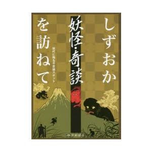 しずおか妖怪・奇談を訪ねて　現代に残る不思議スポット