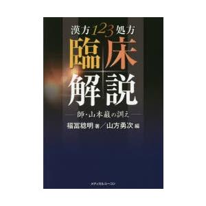 本 漢方123処方臨床解説 師山本巌の訓え 福冨稔明 著 山方勇次 編 最安値 価格比較 Yahoo ショッピング 口コミ 評判からも探せる