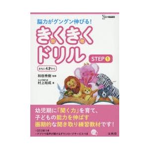 きくきくドリル　STEP1　おもに4才から　村上裕成/著　和田秀樹/監修