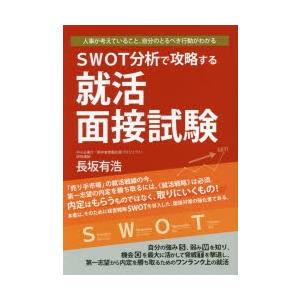 SWOT分析で攻略する就活面接試験　長坂有浩/著