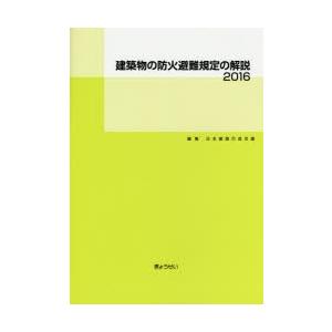 建築物の防火避難規定の解説　2016　日本建築行政会議/編集