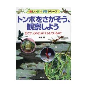 トンボをさがそう、観察しよう　どこで、どのようにくらしているの?　新井裕/著