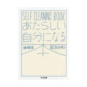 あたらしい自分になる本　SELF　CLEANING　BOOK　服部みれい/著