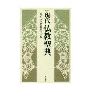 現代仏教聖典　新装版　東京大学仏教青年会/編