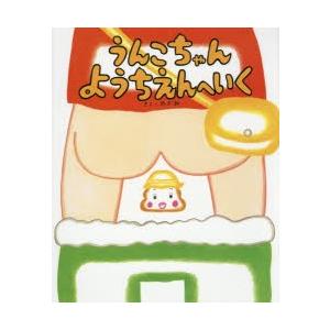 うんこちゃんようちえんへいく　のぶみ/さく