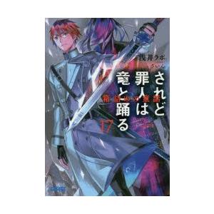 されど罪人は竜と踊る 17 浅井ラボ Bk Bookfanプレミアム 通販 Yahoo ショッピング