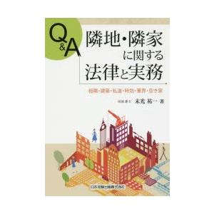 Q＆A隣地・隣家に関する法律と実務　相隣・建築・私道・時効・筆界・空き家　末光祐一/著