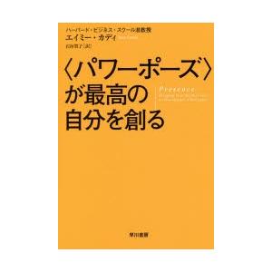 〈パワーポーズ〉が最高の自分を創る　エイミー・カディ/著　石垣賀子/訳