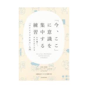 「今、ここ」に意識を集中する練習　心を強く、やわらかくする「マインドフルネス」入門　ジャン・チョーズ...