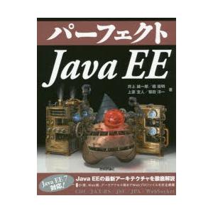パーフェクトJava　EE　井上誠一郎/著　槙俊明/著　上妻宜人/著　菊田洋一/著