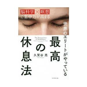 世界のエリートがやっている最高の休息法　脳科学×瞑想で集中力が高まる　久賀谷亮/著｜dorama2