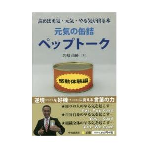 新品本 元気の缶詰ペップトーク 読めば勇気 元気 やる気が出る本 感動体験編 岩崎由純 著 N ドラマ書房yahoo 店 通販 Yahoo ショッピング