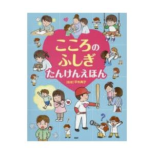 こころのふしぎたんけんえほん　平木典子/監修