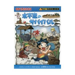 水不足のサバイバル　生き残り作戦　スウィートファクトリー/文　韓賢東/絵　〔HANA韓国語教育研究会/訳〕