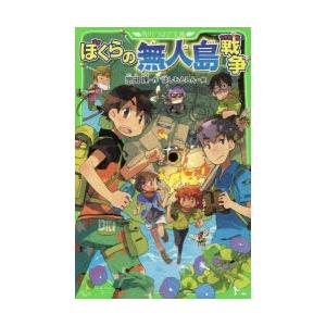 ぼくらの無人島戦争　宗田理/作　はしもとしん/絵