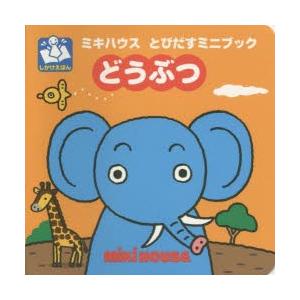 どうぶつ たかいよしかず/絵の商品画像