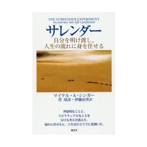 本/サレンダー　自分を明け渡し、人生の流れに身を任せる　マイケル・A・シンガー/著　菅靖彦/訳　伊藤由里/訳