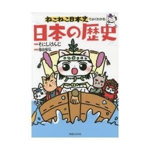 ねこねこ日本史でよくわかる日本の歴史　そにしけんじ/原作　福田智弘/監修