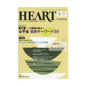 ハートナーシング　ベストなハートケアをめざす心臓疾患領域の専門看護誌　第29巻9号(2016−9)　...