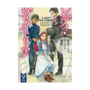 レディ・ヴィクトリア　〔2〕　新米メイドローズの秘密　篠田真由美/著