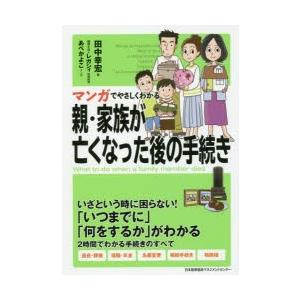 マンガでやさしくわかる親・家族が亡くなった後の手続き　田中幸宏/著　レガシィ/税務監修　あべかよこ/...