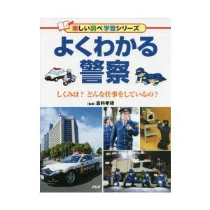 よくわかる警察　しくみは?どんな仕事をしているの?　倉科孝靖/監修