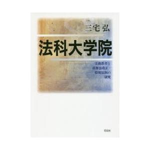 法科大学院　実務教育と債権法改正・情報法制の研究　三宅弘/著