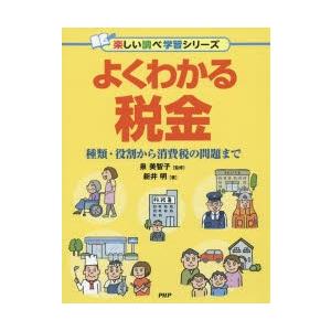 よくわかる税金　種類・役割から消費税の問題まで　新井明/著　泉美智子/監修