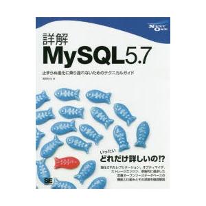 詳解MySQL5．7　止まらぬ進化に乗り遅れないためのテクニカルガイド　奥野幹也/著