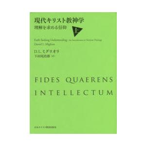 現代キリスト教神学　理解を求める信仰　上　D．L．ミグリオリ/〔著〕　下田尾治郎/訳