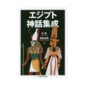 エジプト神話集成　杉勇/訳　屋形禎亮/訳
