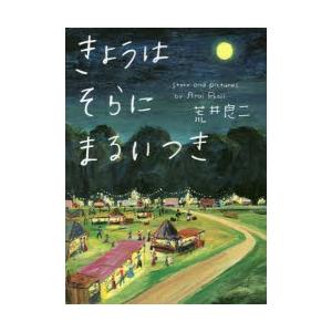 きょうはそらにまるいつき　荒井良二/著