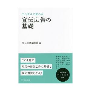 デジタルで変わる宣伝広告の基礎　宣伝会議編集部/編　久保田進彦/監修