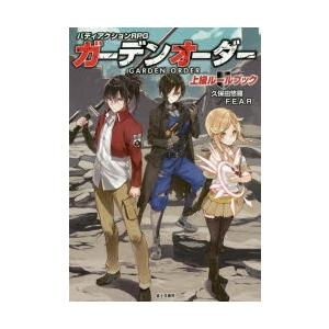 ガーデンオーダー上級ルールブック　バディアクションRPG　久保田悠羅/著　ファーイースト・アミューズメント・リサーチ/著