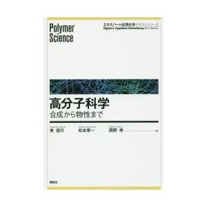 本/高分子科学　合成から物性まで　東信行/著　松本章一/著　西野孝/著