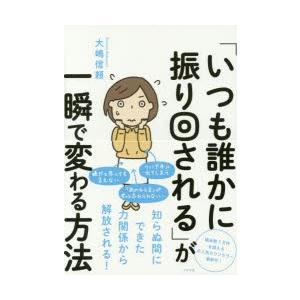 「いつも誰かに振り回される」が一瞬で変わる方法　大嶋信頼/著