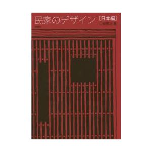 民家のデザイン　日本編　川島宙次/著