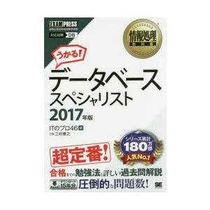 新品本 データベーススペシャリスト 対応試験db 17年版 Itのプロ46 著 Www Thecharlienoble Com