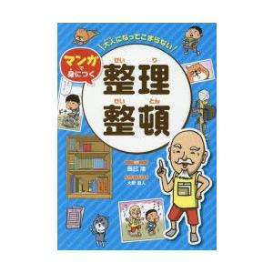 新品本 大人になってこまらないマンガで身につく整理整頓 辰巳渚 監修 大野直人 マンガ イラスト N ドラマ書房yahoo 店 通販 Yahoo ショッピング