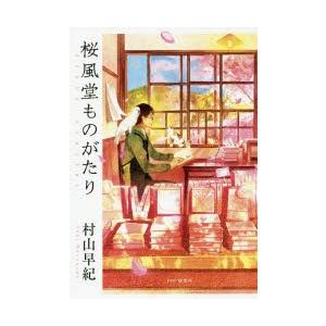 桜風堂ものがたり　村山早紀/著