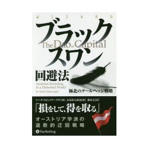ブラックスワン回避法　極北のテールヘッジ戦略　マーク・スピッツナーゲル/著　長尾慎太郎/監修　藤原玄...