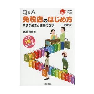 Q＆A免税店のはじめ方　申請手続きと運営のコツ　野川悟志/著