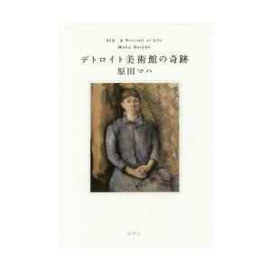 デトロイト美術館の奇跡　原田マハ/著